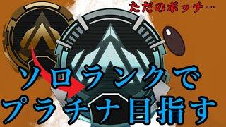 【APEX】神シーズンらしいのでプラチナ目指すめう【ソロランク】