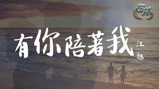 江旭 - 有你陪著我『我愛你已經無可救藥』【動態歌詞Lyrics】