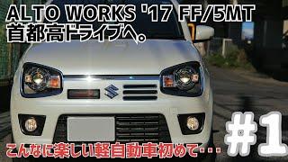 #1 ALTO WORKS17 5MTで首都高ドライブへ：もはやスポーツカー！670kgの超軽量ボディは軽快な加速を魅せる！