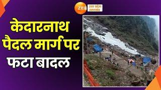 Kedarnath Yatra  केदारनाथ पैदल मार्ग पर फटा बादल 150 से 200 तीर्थ यात्री मौके पर फंसे  Cloudburst