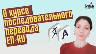 Анна Скобиоале — Отзыв о курсе Устный последовательный перевод введение знакомство практика