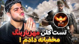 مخفیانه تست ورود به کلن مهزیار بنگ رو دادم   ردم کردن  گفتن چیتری …