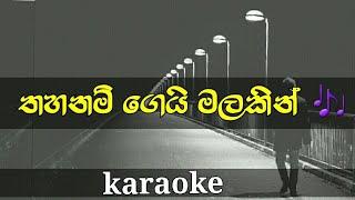 Thahanam gei malakin lyrics for karaoke  indunil andramana  sinhala songs without voice