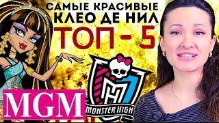 ТОП-5 Самые Красивые Клео де Нил Ваш рейтинг TOP Five Cleo de Nile Monster High MGM