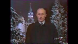 Новогоднее обращение Президента Российской Федерации В.В.Путина РТР 31.12.2001 +ОРТ ТВЦ СТВ