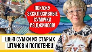 Распорола старые джинсы и сделала из них гору удобного Шью ярко и позитивно тут много идей