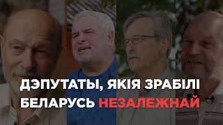 Дэпутаты Незалежнасці. Дакументальны фільм пра абвяшчэнне Незалежнасці Беларусі 25 жніўня 1991 года