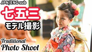 【ハーフキッズ】三姉妹の着物姿がかわいすぎ！フォトスタジオ撮影に密着！【Japanese traditions】7-5-3 Photo Shoot