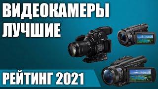 ТОП—5. Лучшие видеокамеры для съемки видео 2021 года. Итоговый рейтинг