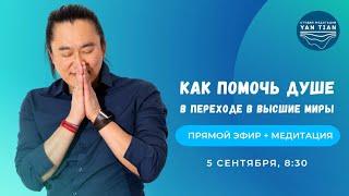 Как помочь Душе в переходе в Высшие Миры   Прямой эфир + медитация  Ян Тиан