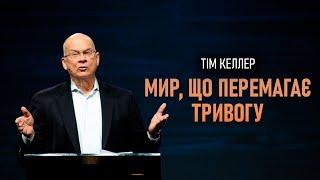 Тім Келлер. Мир що перемагає тривогу  Проповідь 2023