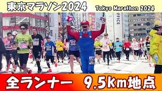 【東京マラソン2024】全ランナー9.5km地点【Tokyo Marathon 2024 All runners】