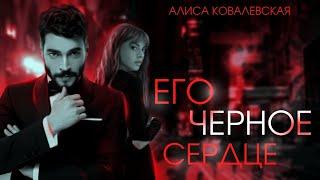 ►Буктрейлер  Его черное сердце  Алиса Ковалевская