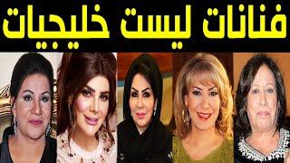 فنانات خليجيات مشهورين ليست خليجيات.. كنا نظنهم خليجيات.. أعمارهم وأصولهم وجنسيتهم الحقيقية ستصدمكم