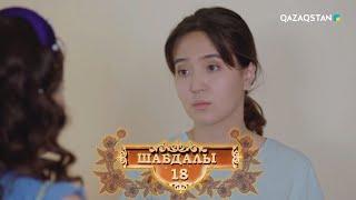 «Шабдалы 18». Телехикая. 7-бөлім