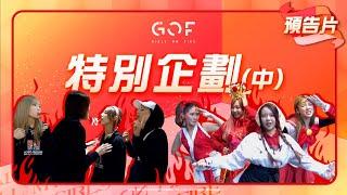 GOF新春最火企劃（中）團內戰火升級 引爆退團危機？！【預告片】｜記得訂閱GOF官方頻道