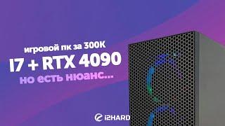 ПК за 300K из Ситилинка. — RTX 4090 и i7 но есть нюанс...