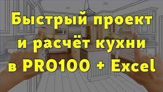 Как спроектировать и рассчитать кухню быстро и PRO100… 