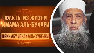 Жизнь Аль-Бухари  Тафсир книги Смягчение сердец Аль-Бухари 2 урок  Абу Исхак Аль-Хувейни