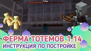 Ферма тотемов бессмертия в майнкрафт 1.14+1.151.15.11.15.2