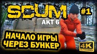 SCUM  4К. АКТ 6. Глава 1 ПРАВИЛЬНОЕ НАЧАЛО ИГРЫ ЧЕРЕЗ БУНКЕР  СКАМ 2024  КАК ИГРАТЬ НОВИЧКУ ГАЙД