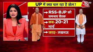 UP Political News UP में मची सियासी अटकलों के बीच अब RSS की एंट्री  UP Politics  CM Yogi  ATHD
