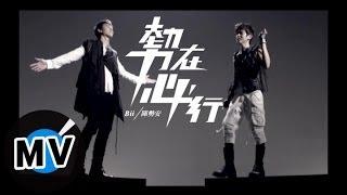 陳勢安 Andrew Tan + 畢書盡 Bii - 勢在必行 官方版MV