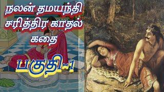 Nalan thamayanthi full story  நலன் தமயந்தி  part 1  ஆன்மீக களஞ்சியம்  #1