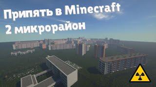 Припять в Minecaft  2 микрорайон