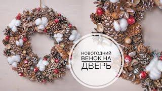 Christmas wreath  Новогодний венок своими руками  DIY Tsvoric