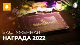 Заслуженная награда 2022 в World of Tanks