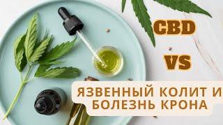 #5 CBD и болезниВоспалительные заболевания кишечникаБолезнь Крона и язвенный колит MrGrowChannel