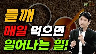 들깨 매일 먹으면 일어나는 일