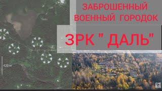 ЗРК  Даль. Заброшенный военный городок.