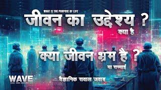 जीवन का उद्देश्य क्या है  - What Is The Purpose Of Life  - Wave Hindi Documentary