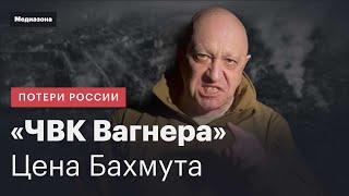 Потери «ЧВК Вагнера». Сколько заключенных завербовал Пригожин и сколько погибло в штурме Бахмута