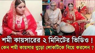 Why Shomi Kaiser Again শমী কায়সার আবার বিয়ে করলেন বুড়া লোকটিকে