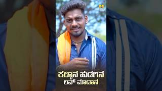 #ಕಳ್ಳಾನಹುಡಗಿನಲವ್_ಮಾಡಾನ #baalubelagundi #reels #shortvideo #shorts #ytshorts #song #status #yt