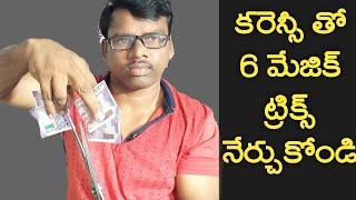 6 magic tricks with currency notetelugu magic trick tutorial for everyone