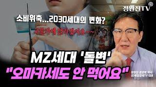 뉴스속보 MZ세대 돌변...오마카세도 안 먹어요 정완진TV