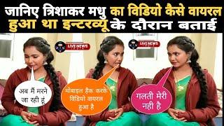  वीडियो वायरल होने के बाद #trishakar #madhu बन रही सती सावित्री 