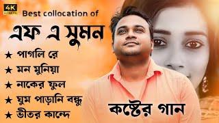 এফ এ সুমনের ৫টি বাছাইকরা গান Best Collection Of F A Sumon  Bangla Popular Sad Songs  2024 #viral