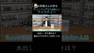 お茶屋さんが作るティーバッグで美味しいアイスティーの入れ方 #紅茶 #お茶 #アイスティー