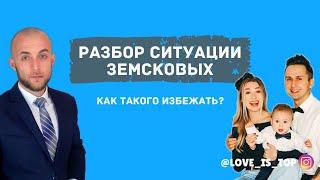 Как хотят забрать квартиру у Димы и Аллы Земсковых? Разбор ситуации