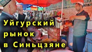 Синьцзян. Чем уйгуры торгуют на рынке. Уйгурская кухня. Очень вкусная еда