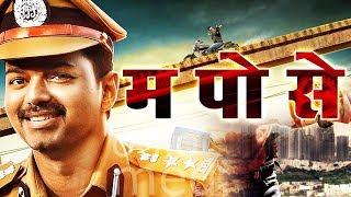 म. पो. से. Hindi Dubbed Movie  Vijay Asin Prakash Raj