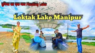 Largest LAKE in Northeast India    MANIPURS Loktak Lake। Loktak Boating  charge।।