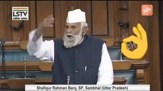 SP Shafiqur Rahman Barq Excellent Speech at Lok Sabha Budget 2020  Uttar Pradesh Sambhal