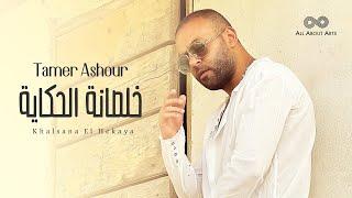 Tamer Ashour - Khalsana El Hekaya Album Ayam  2019  تامر عاشور - خلصانة الحكاية ألبوم أيام