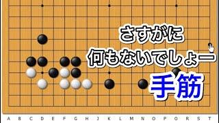 【囲碁】手筋講座～実戦頻出型～何もなさそうで何か少しはある編～No611